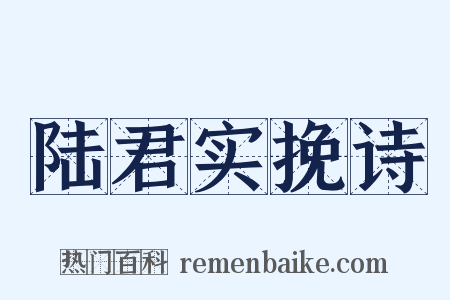 陆君实挽诗是什么意思的图片